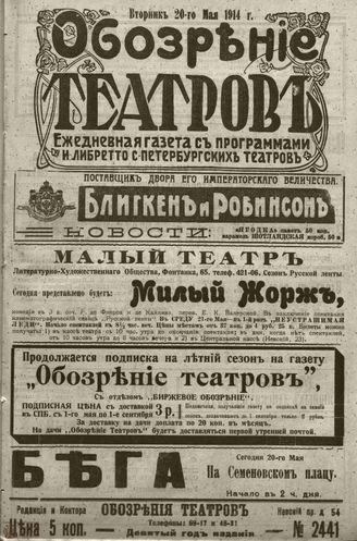 ﻿ОБОЗРЕНИЕ ТЕАТРОВ. 1914. 20 мая. №2441