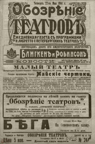 ﻿ОБОЗРЕНИЕ ТЕАТРОВ. 1914. 22 мая. №2443
