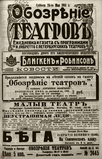 ﻿ОБОЗРЕНИЕ ТЕАТРОВ. 1914. 24 мая. №2445