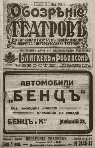 ﻿ОБОЗРЕНИЕ ТЕАТРОВ. 1914. 25-26 мая. №2446-2447
