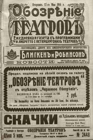 ﻿ОБОЗРЕНИЕ ТЕАТРОВ. 1914. 27 мая. №2448