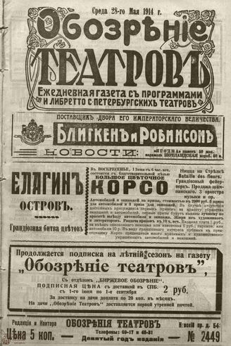 ﻿ОБОЗРЕНИЕ ТЕАТРОВ. 1914. 28 мая. №2449