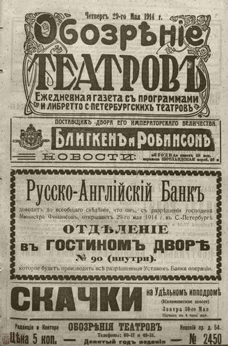 ﻿ОБОЗРЕНИЕ ТЕАТРОВ. 1914. 29 мая. №2450