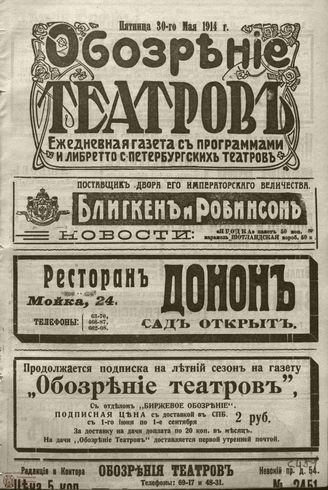 ﻿ОБОЗРЕНИЕ ТЕАТРОВ. 1914. 30 мая. №2451