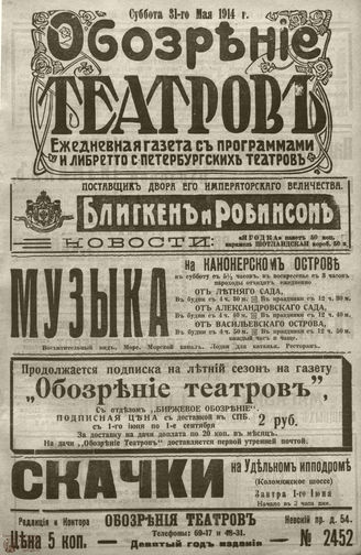 ﻿ОБОЗРЕНИЕ ТЕАТРОВ. 1914. 31 мая. №2452
