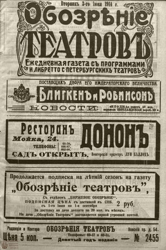 ﻿ОБОЗРЕНИЕ ТЕАТРОВ. 1914. 3 июня. №2455