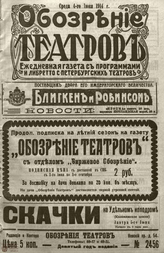 ﻿ОБОЗРЕНИЕ ТЕАТРОВ. 1914. 4 июня. №2456