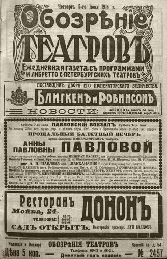 ﻿ОБОЗРЕНИЕ ТЕАТРОВ. 1914. 5 июня. №2457