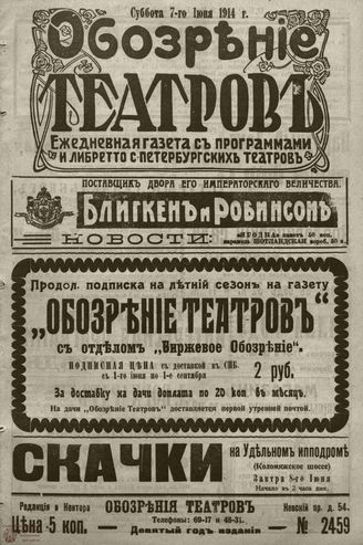 ﻿ОБОЗРЕНИЕ ТЕАТРОВ. 1914. 7 июня. №2459