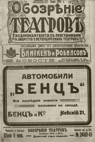 ﻿ОБОЗРЕНИЕ ТЕАТРОВ. 1914. 8-9 июня. №2460-2461
