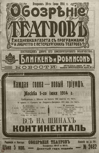 ﻿ОБОЗРЕНИЕ ТЕАТРОВ. 1914. 10 июня. №2462