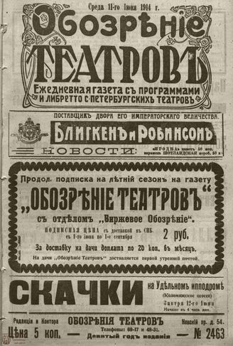﻿ОБОЗРЕНИЕ ТЕАТРОВ. 1914. 11 июня. №2463