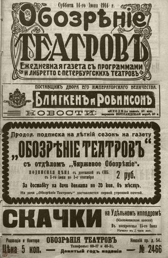 ﻿ОБОЗРЕНИЕ ТЕАТРОВ. 1914. 14 июня. №2466