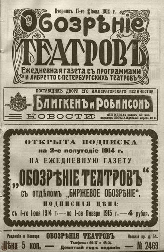﻿ОБОЗРЕНИЕ ТЕАТРОВ. 1914. 17 июня. №2469