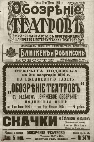 ﻿ОБОЗРЕНИЕ ТЕАТРОВ. 1914. 18 июня. №2470