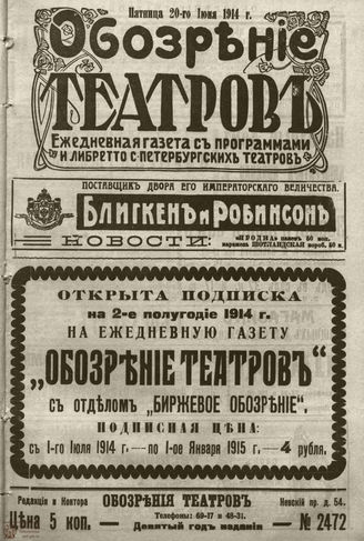 ﻿ОБОЗРЕНИЕ ТЕАТРОВ. 1914. 20 июня. №2472