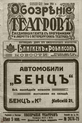 ﻿ОБОЗРЕНИЕ ТЕАТРОВ. 1914. 22-23 июня. №2474-2475