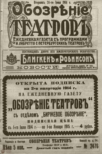 ﻿ОБОЗРЕНИЕ ТЕАТРОВ. 1914. 24 июня. №2476