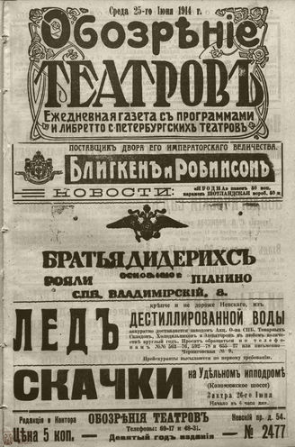 ﻿ОБОЗРЕНИЕ ТЕАТРОВ. 1914. 25 июня. №2477