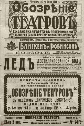 ﻿ОБОЗРЕНИЕ ТЕАТРОВ. 1914. 26 июня. №2478