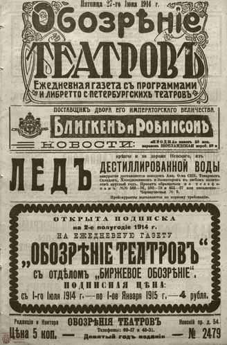 ﻿ОБОЗРЕНИЕ ТЕАТРОВ. 1914. 27 июня. №2479