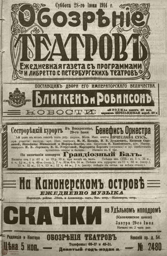 ﻿ОБОЗРЕНИЕ ТЕАТРОВ. 1914. 28 июня. №2480