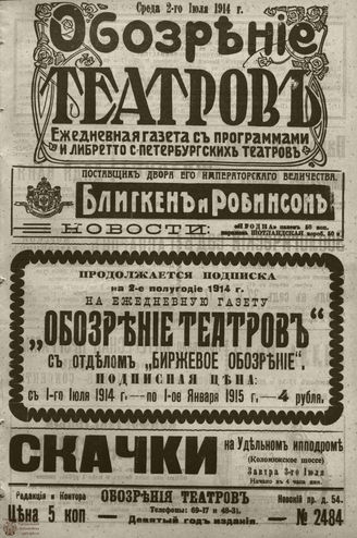 ﻿ОБОЗРЕНИЕ ТЕАТРОВ. 1914. 2 июля. №2484