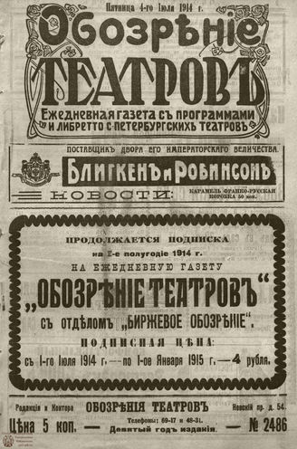 ﻿ОБОЗРЕНИЕ ТЕАТРОВ. 1914. 4 июля. №2486