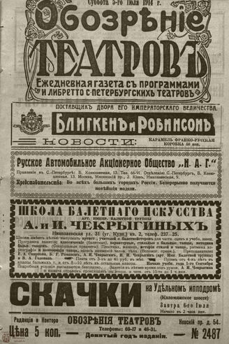 ﻿ОБОЗРЕНИЕ ТЕАТРОВ. 1914. 5 июля. №2487