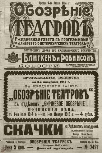 ﻿ОБОЗРЕНИЕ ТЕАТРОВ. 1914. 9 июля. №2491