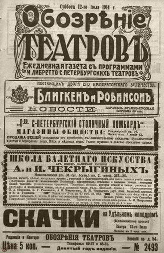 ﻿ОБОЗРЕНИЕ ТЕАТРОВ. 1914. 12 июля. №2493