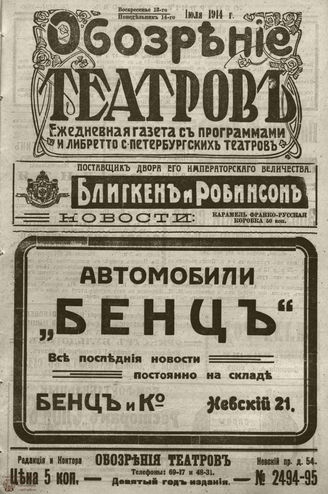﻿ОБОЗРЕНИЕ ТЕАТРОВ. 1914. 13-14 июля. №2494-2495