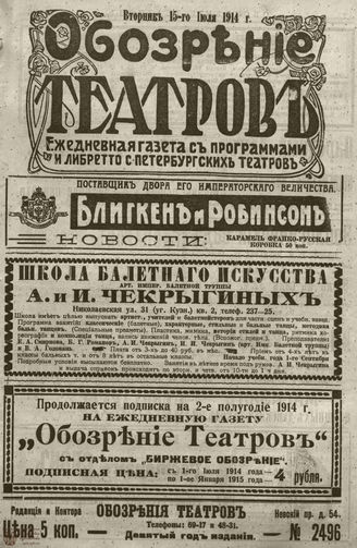 ﻿ОБОЗРЕНИЕ ТЕАТРОВ. 1914. 15 июля. №2496