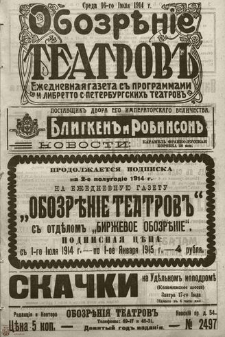 ﻿ОБОЗРЕНИЕ ТЕАТРОВ. 1914. 16 июля. №2497