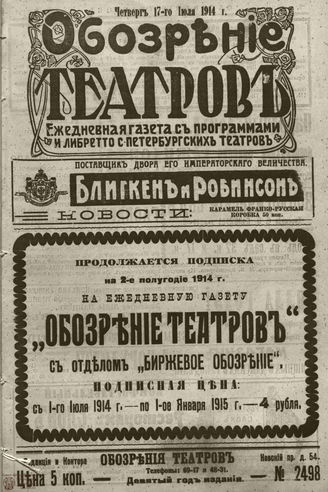 ﻿ОБОЗРЕНИЕ ТЕАТРОВ. 1914. 17 июля. №2498