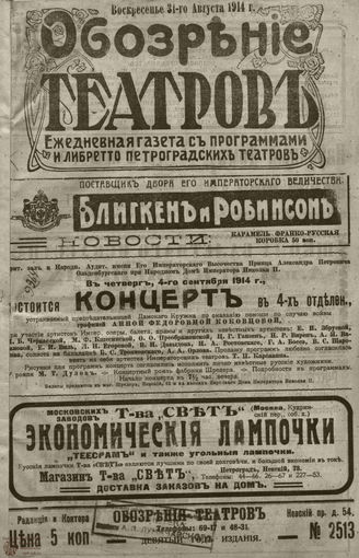 ﻿ОБОЗРЕНИЕ ТЕАТРОВ. 1914. 31 августа. №2513