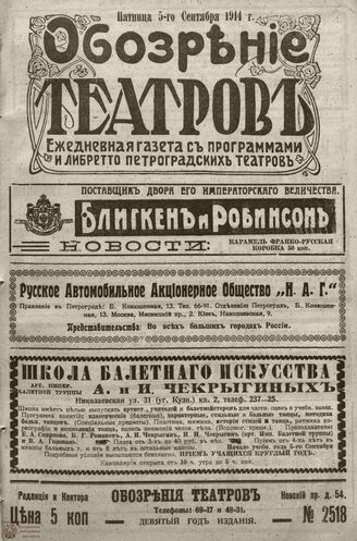 ﻿ОБОЗРЕНИЕ ТЕАТРОВ. 1914. 5 сентября. №2518
