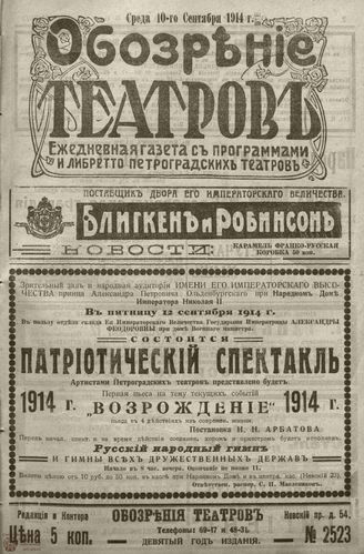 ﻿ОБОЗРЕНИЕ ТЕАТРОВ. 1914. 10 сентября. №2523
