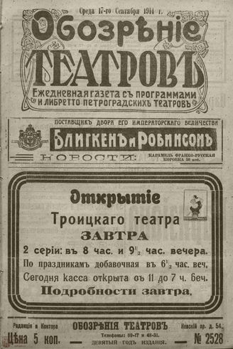 ﻿ОБОЗРЕНИЕ ТЕАТРОВ. 1914. 17 сентября. №2528