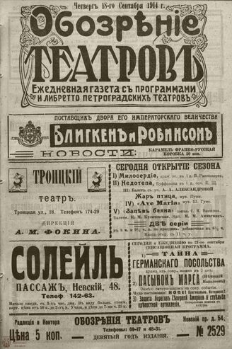 ﻿ОБОЗРЕНИЕ ТЕАТРОВ. 1914. 18 сентября. №2529