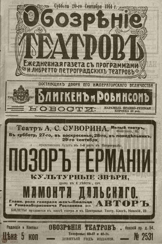 ﻿ОБОЗРЕНИЕ ТЕАТРОВ. 1914. 20 сентября. №2531