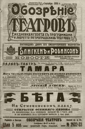 ﻿ОБОЗРЕНИЕ ТЕАТРОВ. 1914. 21-22 сентября. №2532-2533