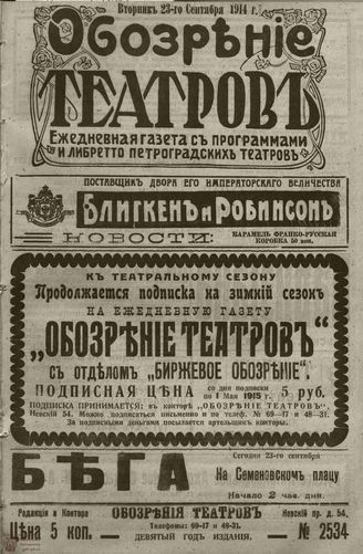 ﻿ОБОЗРЕНИЕ ТЕАТРОВ. 1914. 23 сентября. №2534