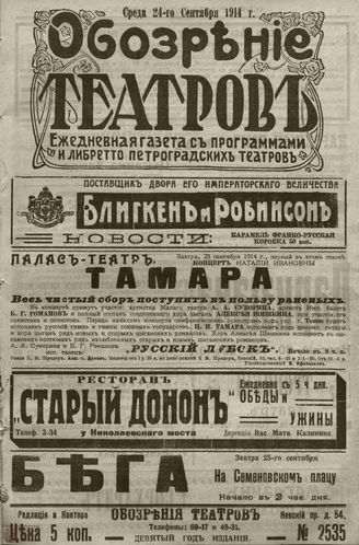 ﻿ОБОЗРЕНИЕ ТЕАТРОВ. 1914. 24 сентября. №2535