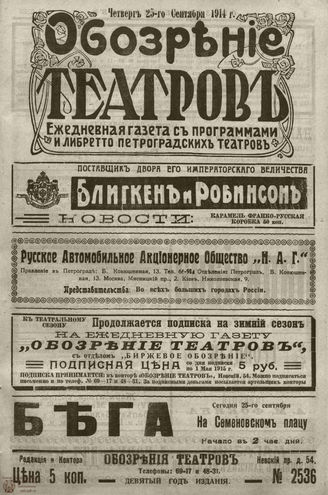 ﻿ОБОЗРЕНИЕ ТЕАТРОВ. 1914. 25 сентября. №2536