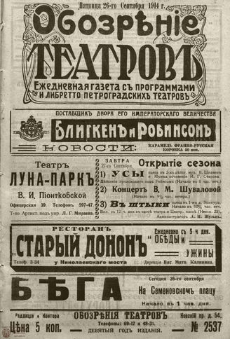 ﻿ОБОЗРЕНИЕ ТЕАТРОВ. 1914. 26 сентября. №2537