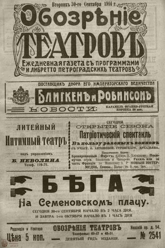 ﻿ОБОЗРЕНИЕ ТЕАТРОВ. 1914. 30 сентября. №2541