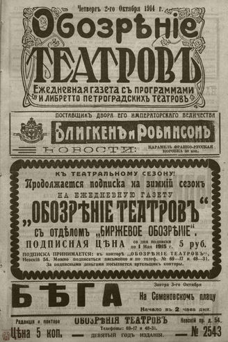 ﻿ОБОЗРЕНИЕ ТЕАТРОВ. 1914. 2 октября. №2543
