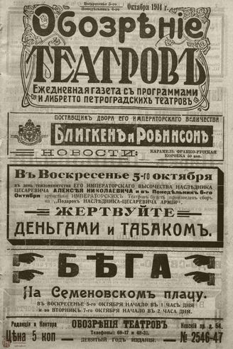 ﻿ОБОЗРЕНИЕ ТЕАТРОВ. 1914. 5-6 октября. №2546-2547