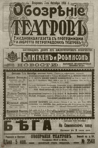 ﻿ОБОЗРЕНИЕ ТЕАТРОВ. 1914. 7 октября. №2548